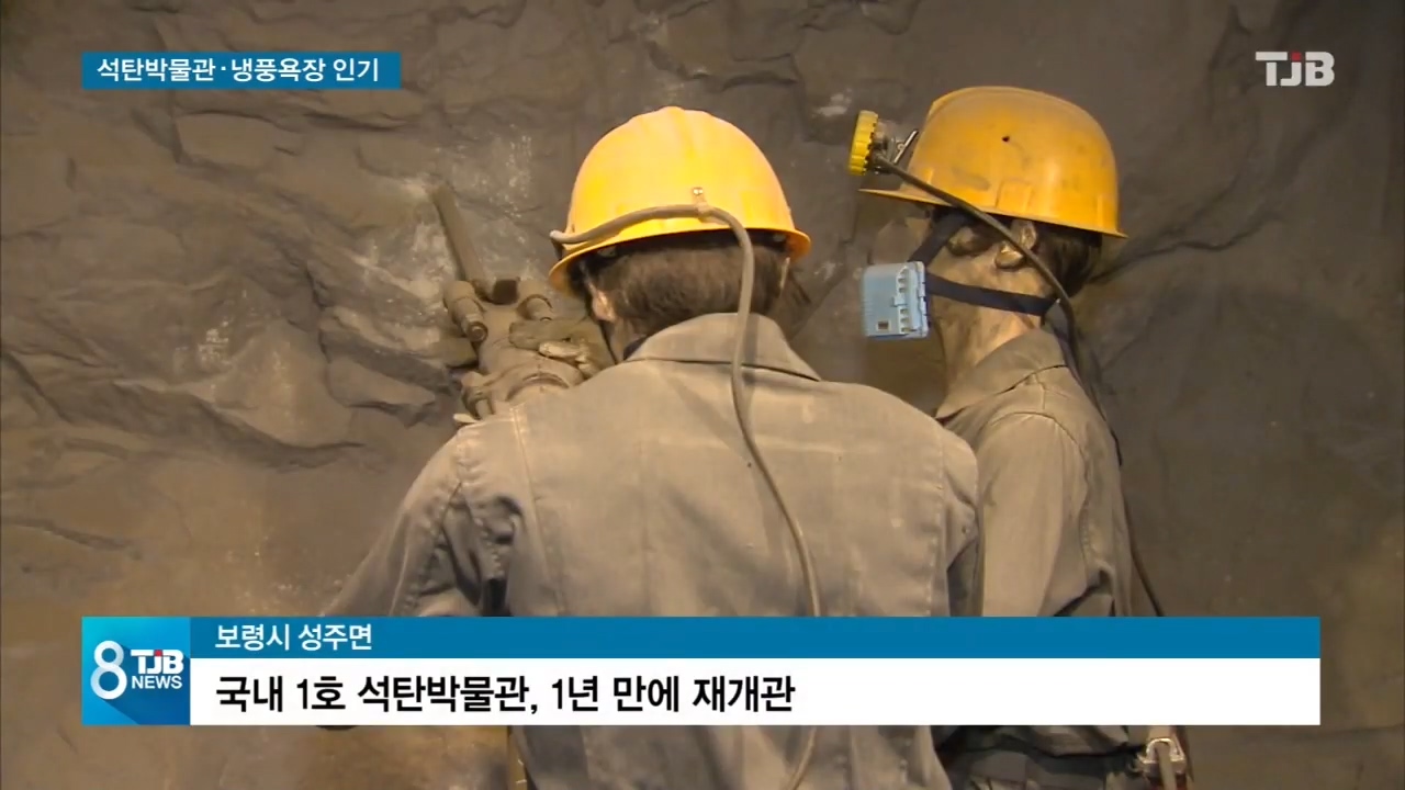 [0622 TJB뉴스]무더위 시원한 지하세계로.. 폐광이 이젠 관광명소